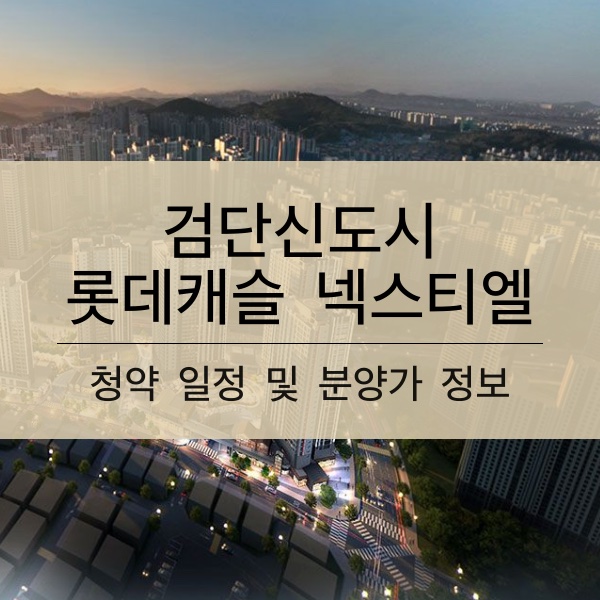 검단신도시 롯데캐슬 넥스티엘 분양 일정 및 평수 내용 정리