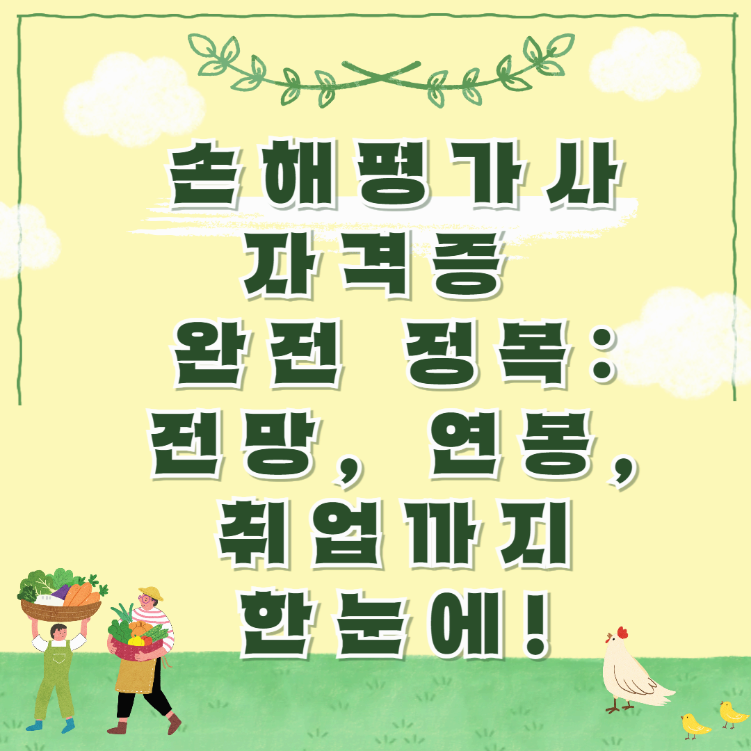 손해평가사 자격증 완전 정복: 전망, 연봉, 취업까지 한눈에!