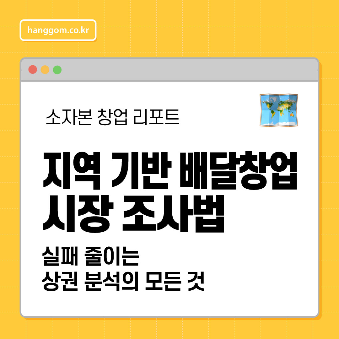 지역 기반 배달창업 시장 조사법 🗺️ 실패 줄이는 상권 분석의 모든 것