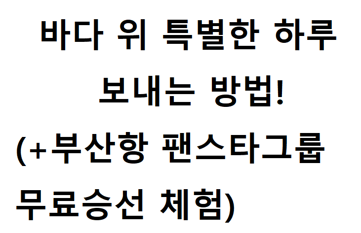 부산항 팬스타 무료승선