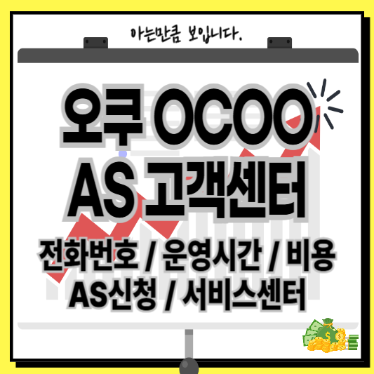 오쿠서비스센터AS고객센터전화번호운영시간비용택배