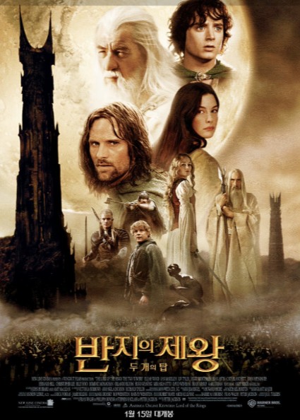 반지의 제왕 : 두 개의 탑 영화 포스터