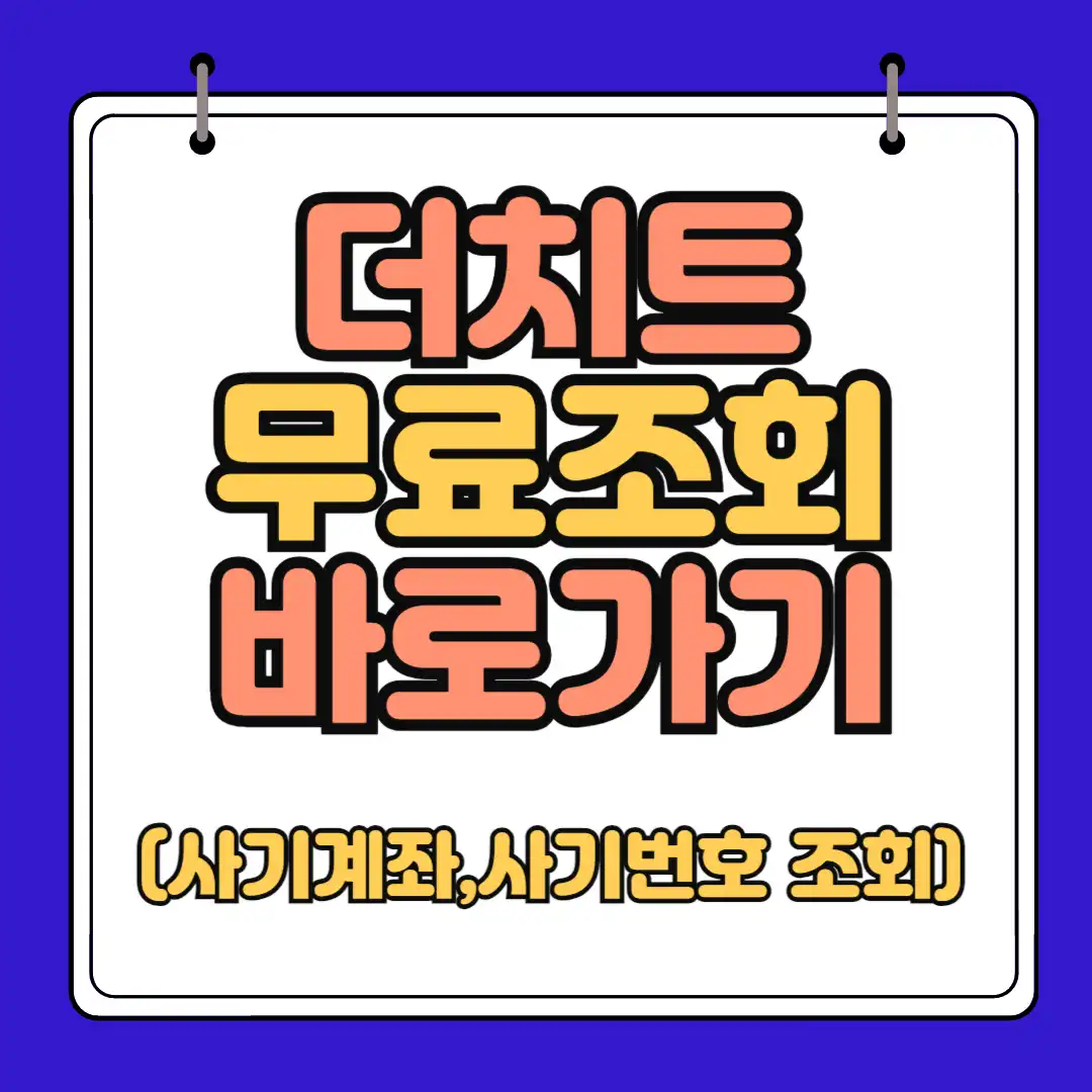 더치트 무료조회 하단 썸네일