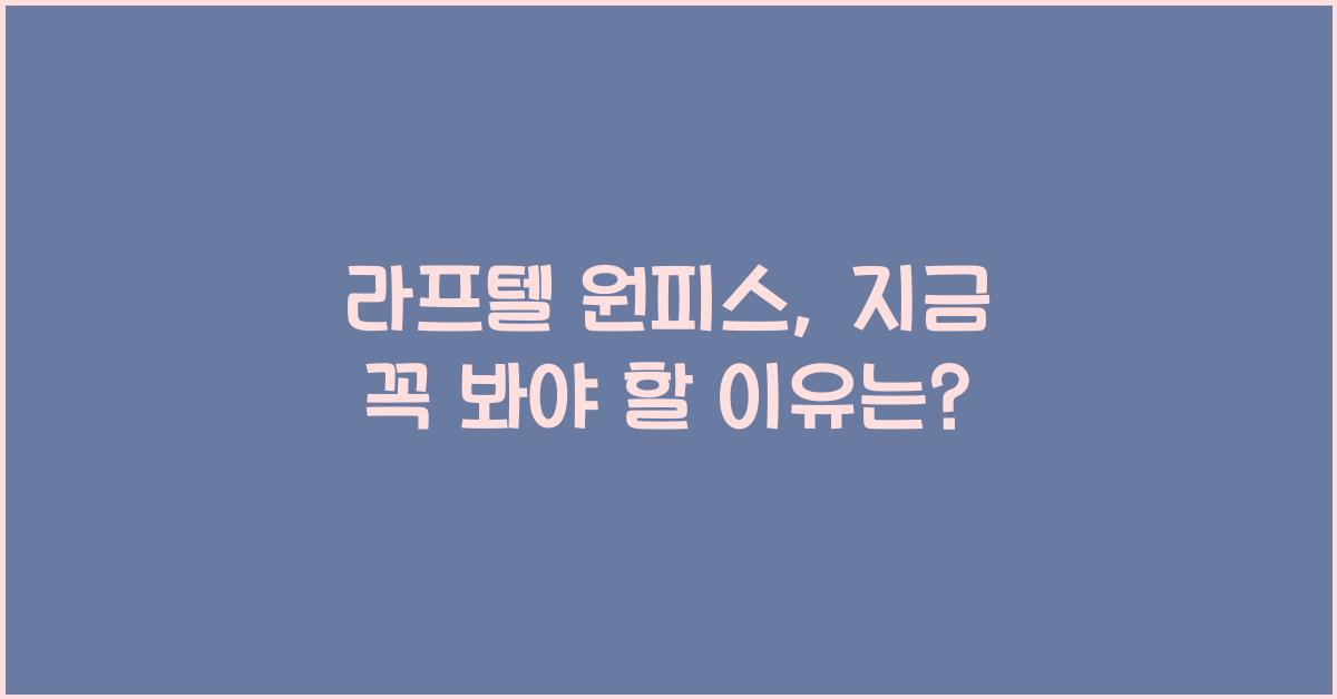 라프텔 원피스