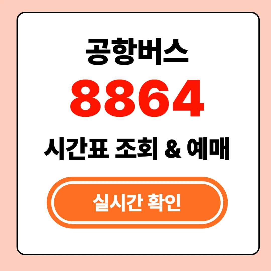 8864 인천공항 버스 실시간 시간표 확인