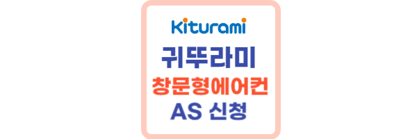 귀뚜라미-창문형-에어컨-AS-서비스센터