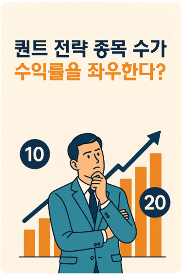 퀀트 전략 종목수 선정이 중요한 이유