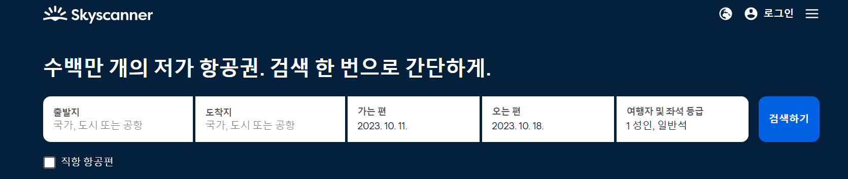 스카이 스캐너 홈페이지 사진