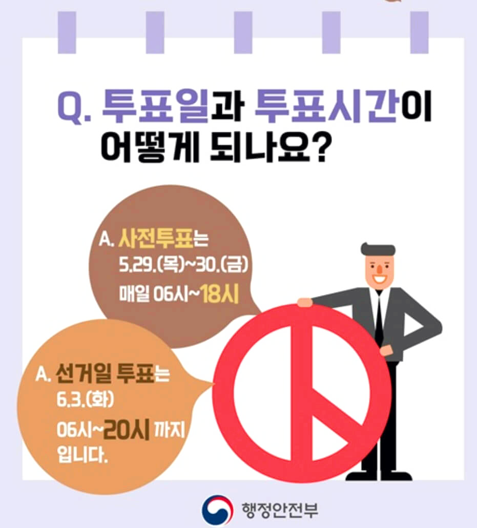 투표일과-투표시간