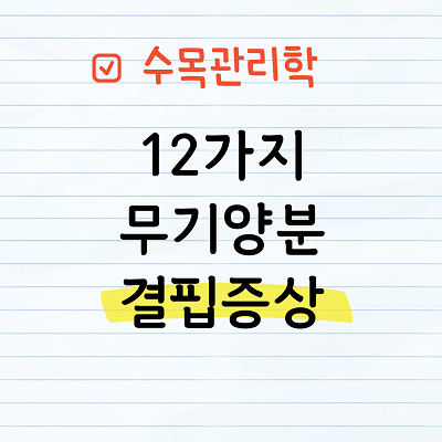 12가지 무기양분의 결핍증상