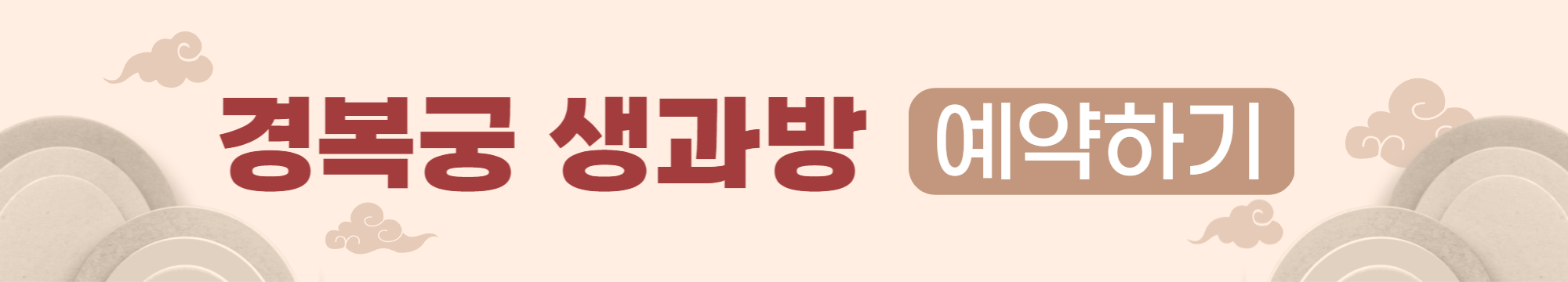 경복궁 생과방 예약