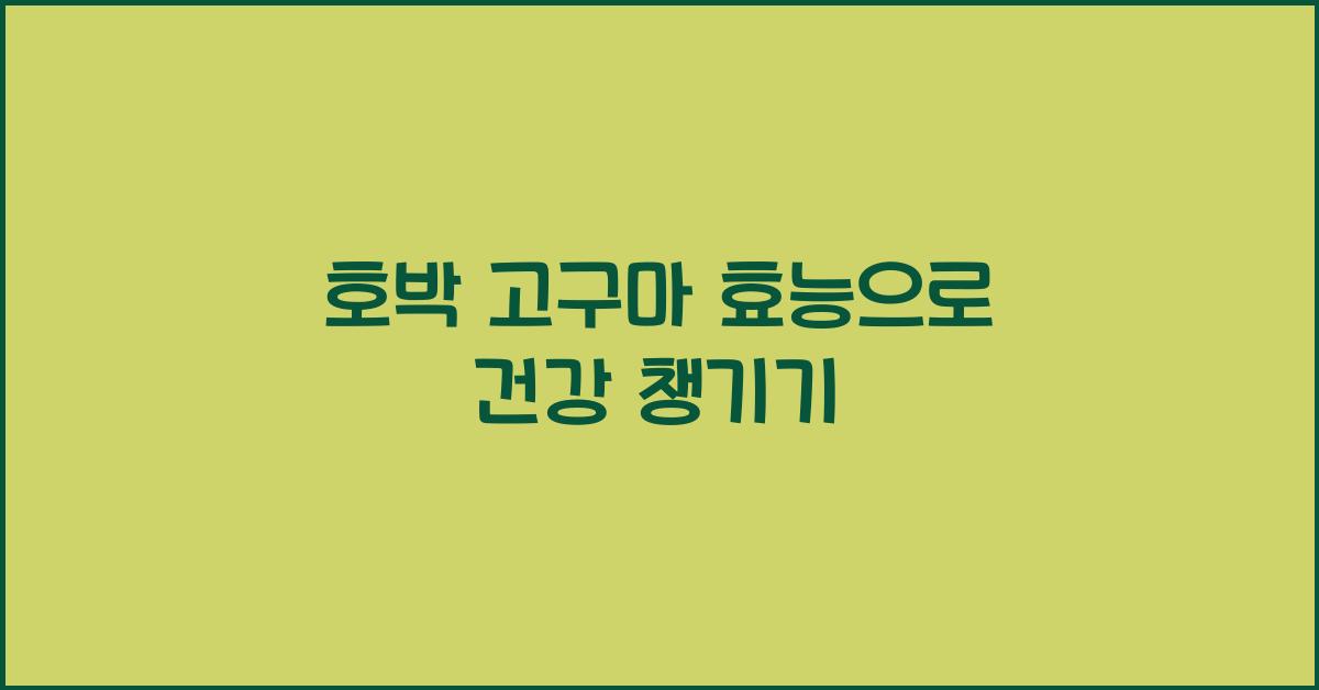 호박 고구마 효능