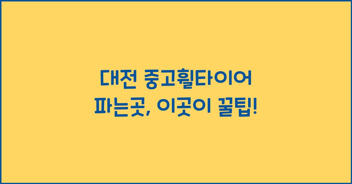 대전 중고휠타이어 파는곳