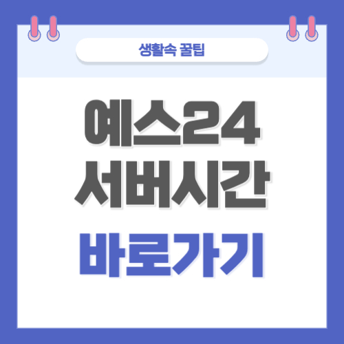 예스24 서버시간 초단위 바로가기 티켓팅 시간