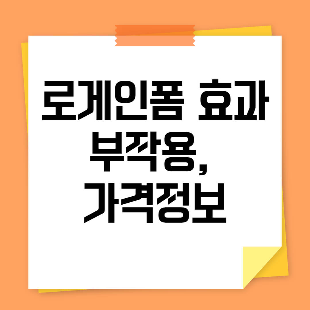 로게인폼 진짜 효과&#44; 부작용