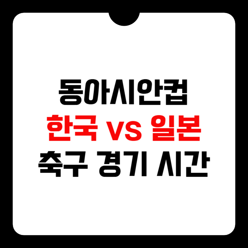 한일-축구-중계방송-썸네일