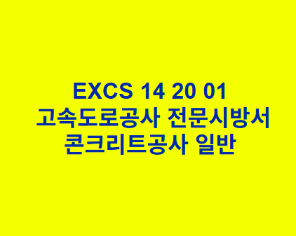EXCS 14 20 01콘크리트공사 일반 한국고속도로공사 전문 시방서