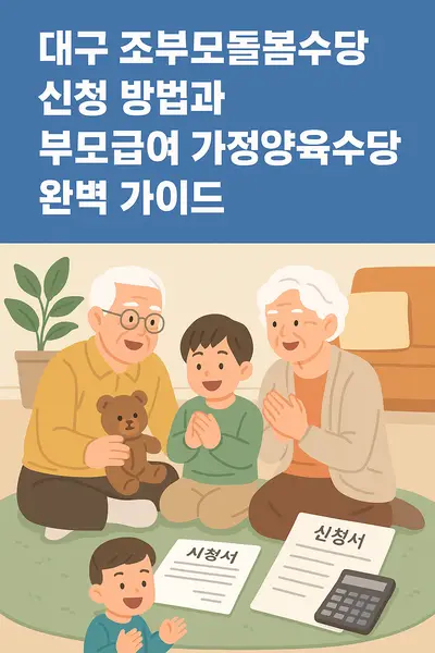 대구 조부모돌봄수당 신청 방법과 부모급여 가정양육수당 완벽 가이드