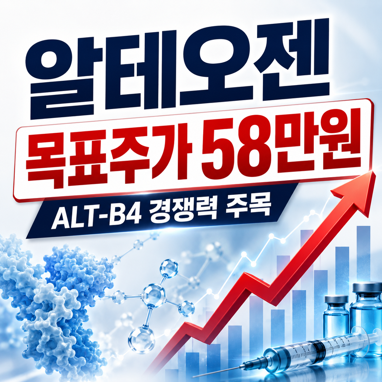 알테오젠 ALT-B4 경쟁력과 목표주가 58만원, 주가 전망을 분석한 바이오 투자 이미지