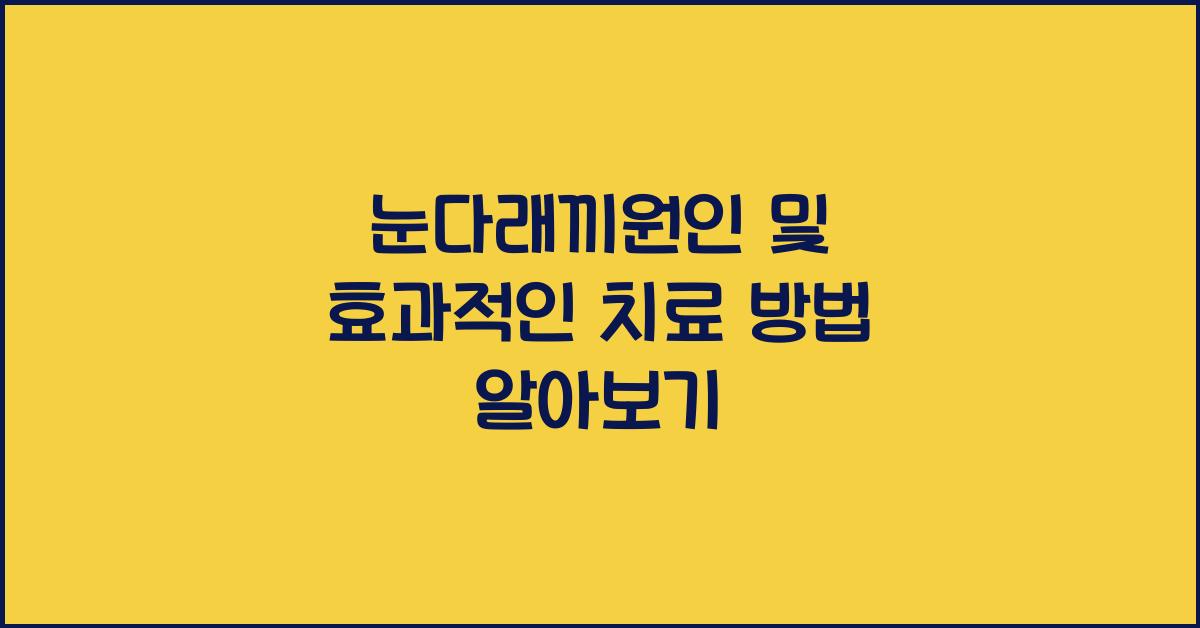 눈다래끼원인