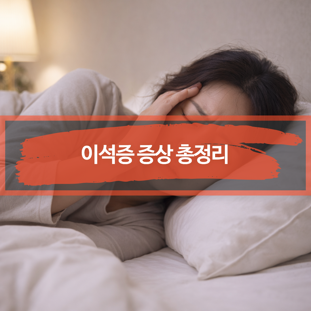 이석증에서 흔한 유발 상황인 침대에서 돌아눕다 어지럼을 느끼는 모습