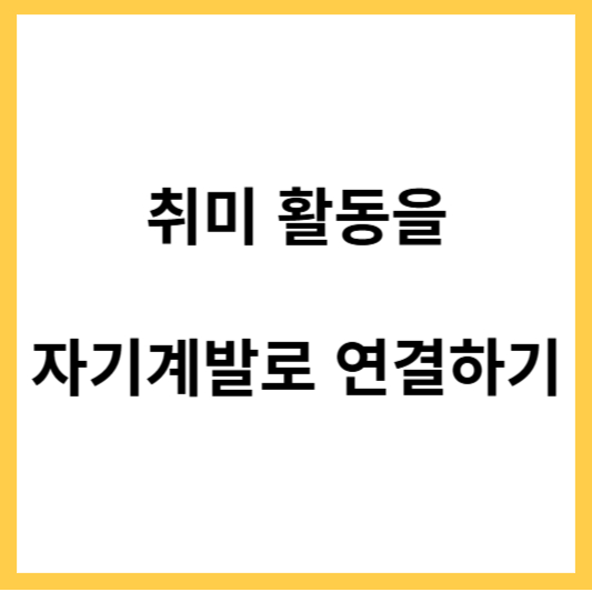 취미활동을 자기계발로 연결하기