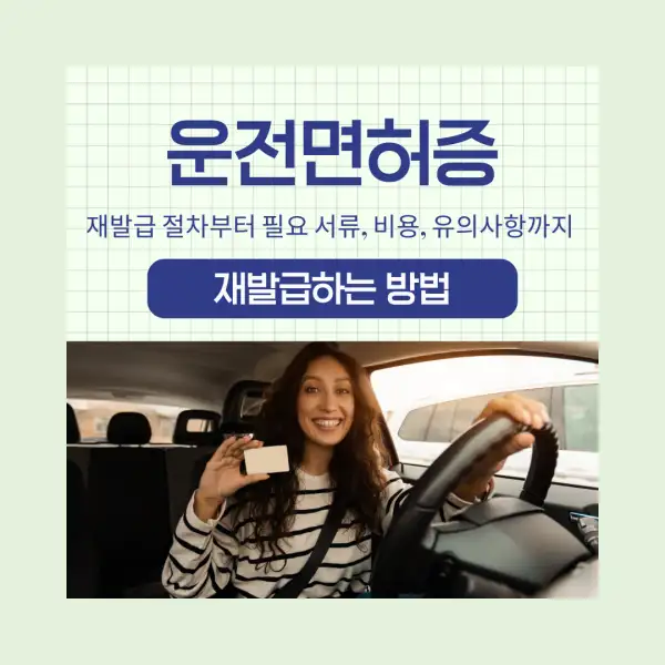 운전면허증 재발급