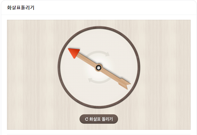 화살표 돌리기 게임 사이트 바로가기
