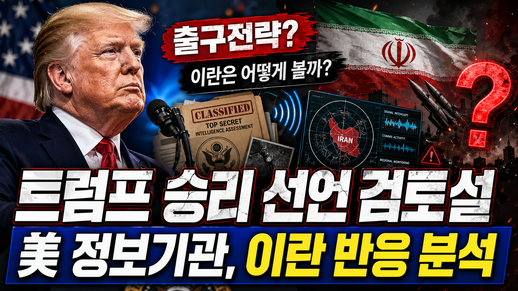 트럼프 &lsquo;이란전 승리 선언&rsquo; 검토설, 미국 정보기관이 보는 이란 반응은?