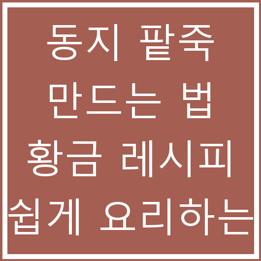 동지 팥죽 만드는 법 황금 레시피 쉽게 요리하는 팁