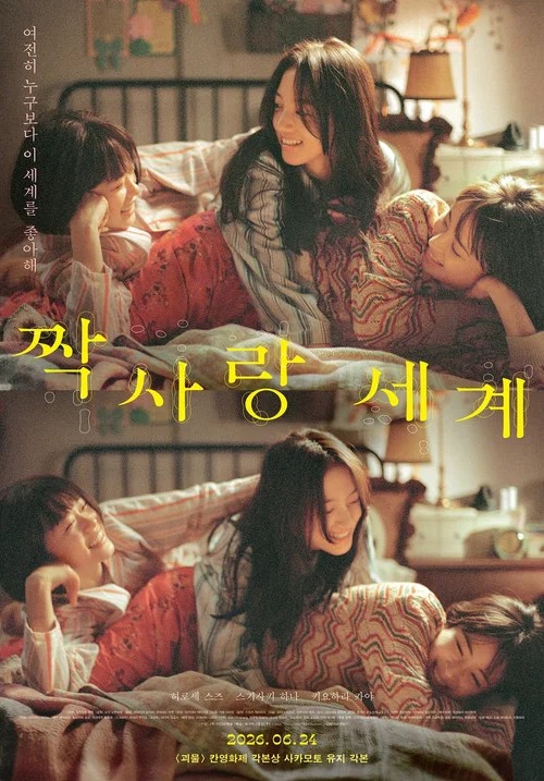 짝사랑 세계 줄거리 결말 정보 총평 포스터 및 스틸