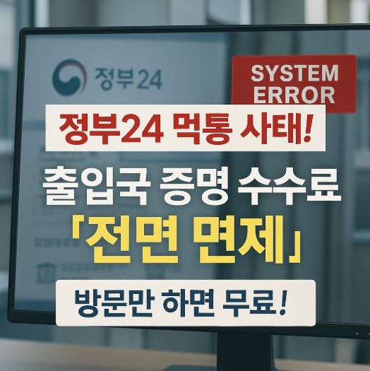 '출입국에 관한 사실증명' 법무부 수수료 면제