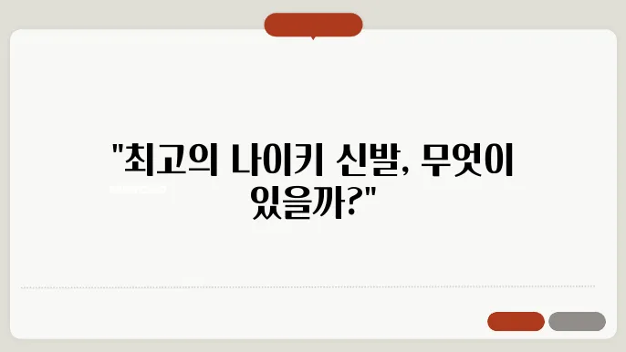 NIKE 나이키 신발 추천 종류 가격