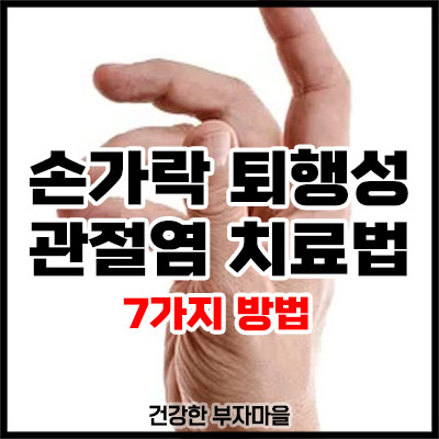 손가락 퇴행성 관절염 치료법