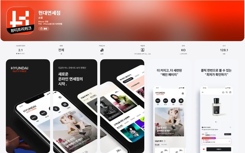 현대면세점 아이폰 버전 어플 설치 페이지
