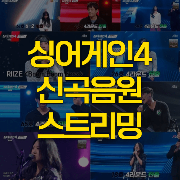 싱어게인4-신곡-음원-대표-사진