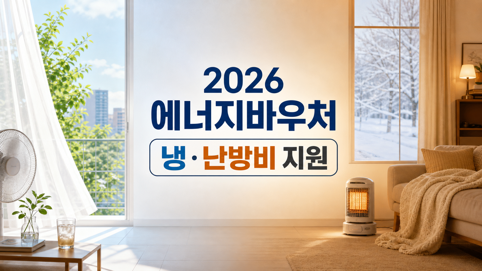 2026 에너지바우처 신청기간과 세대별 지원금액