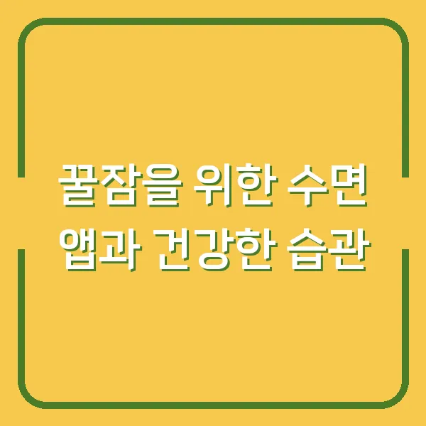 꿀잠을 위한 수면 앱과 건강한 습관