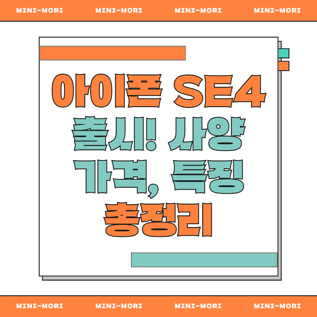 아이폰SE4