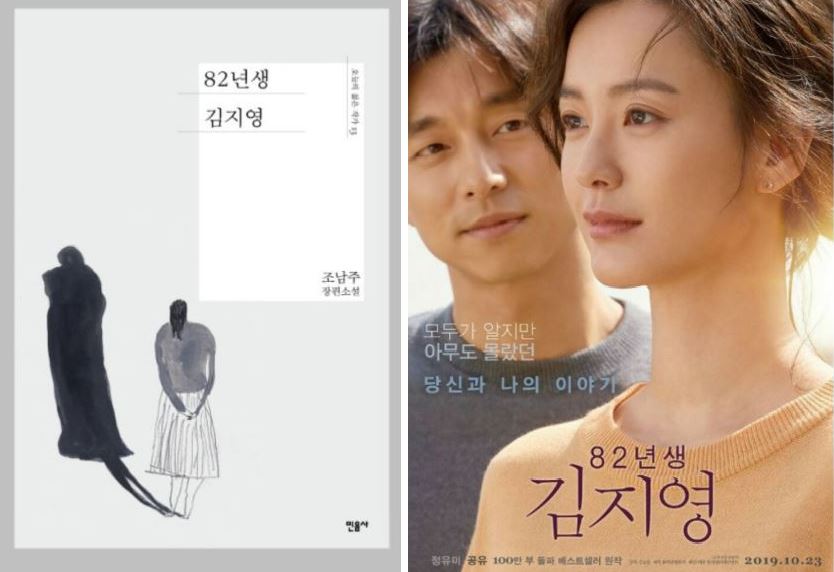 조남주 작가의 82년생 김지영 책표지 와 82년생 김지영의 영화포스터 사진