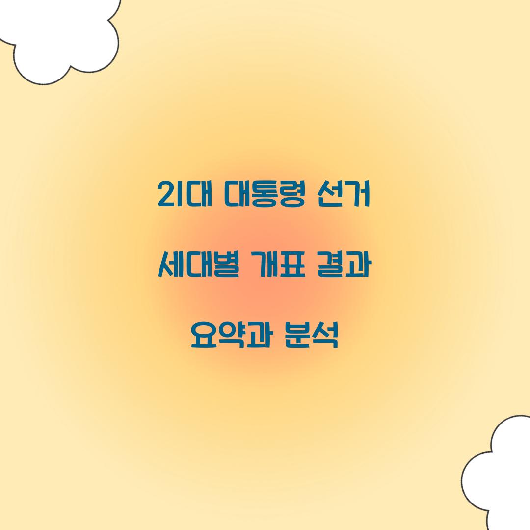 21대 대통령 선거 세대별 개표 결과