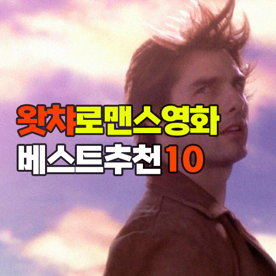 왓챠 로맨스영화 추천 베스트10