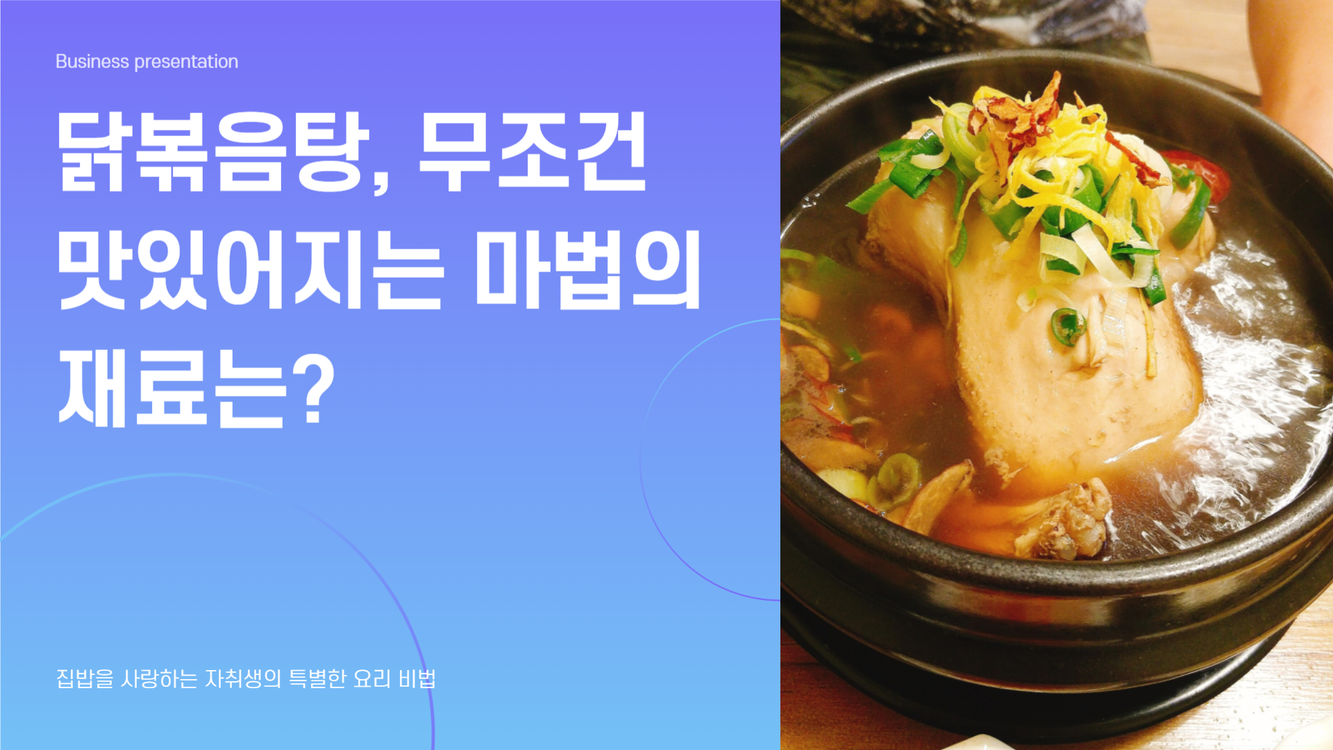 닭볶음탕, 무조건 맛있어지는 마법의 재료는?