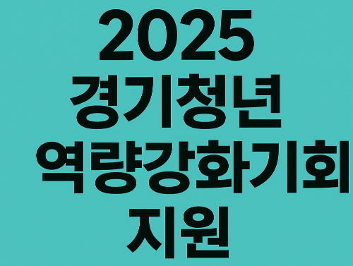 2025 경기청년 역량강화기회 지원