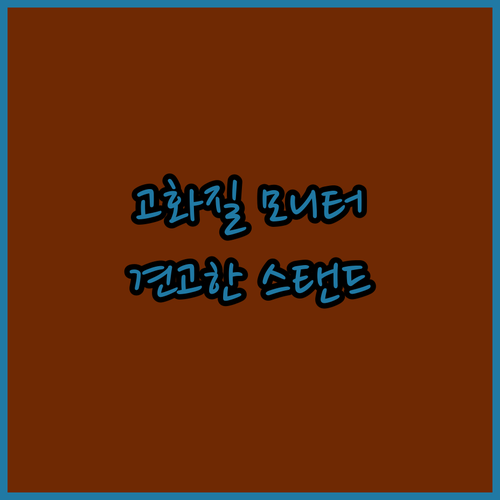 고화질 휴대용 모니터 추천 알루미늄 