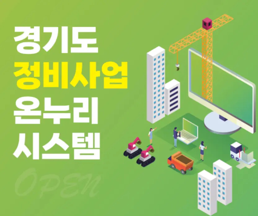 경기도 정비사업 온누리시스템-1