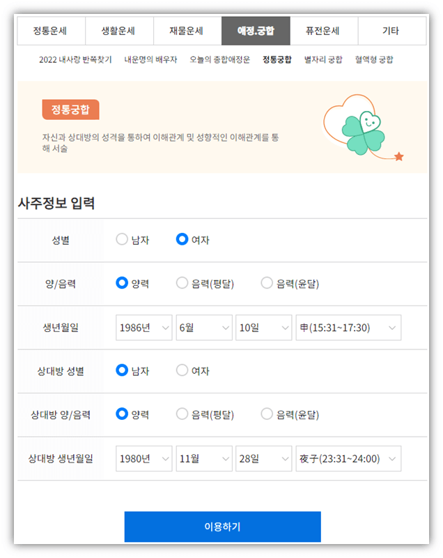 농협-무료운세-연인-정통궁합-보는법