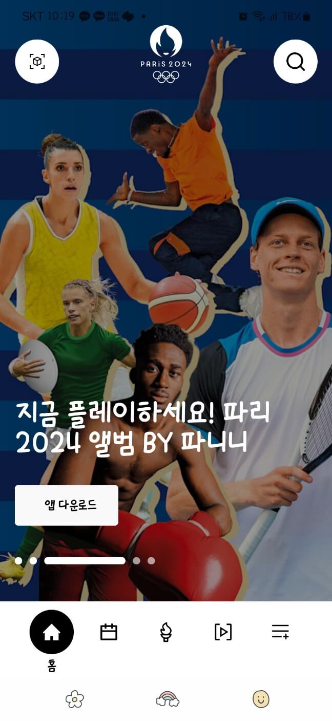 2024 파리 올림픽 앱 다운로드
