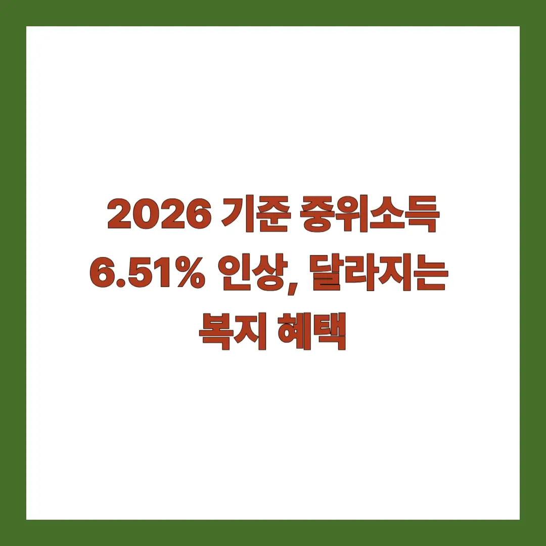 2026-기준-중위소득
