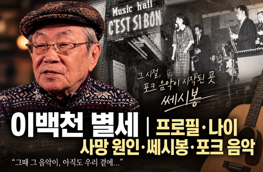 이백천 별세|프로필·나이·사망 원인·쎄시봉·포크 음악